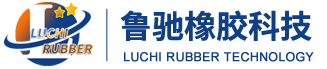 青岛鲁驰橡胶科技有限公司